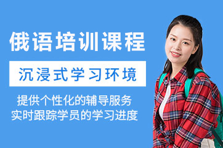 天津高效俄语班:从零基础到精通的综合学习方案