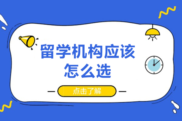 留学机构应该怎么选