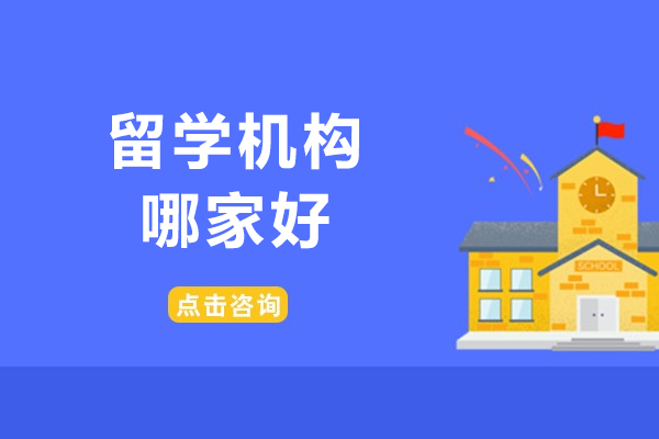北京留学机构哪家好