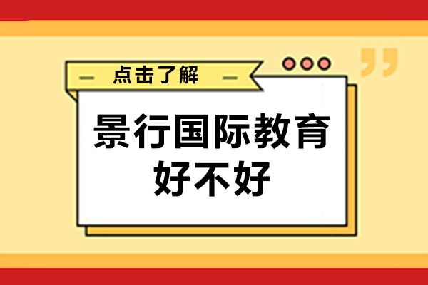 北京景行国际教育好不好