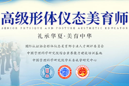 注册形体仪态美育师认证班