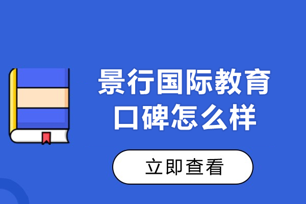 北京景行国际教育口碑怎么样