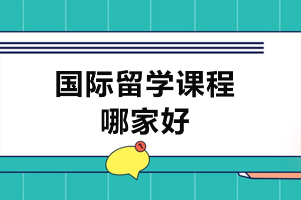 北京国际留学课程哪家好