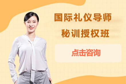 国际礼仪导师秘训授权班
