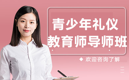 青少年礼仪教育师导师班