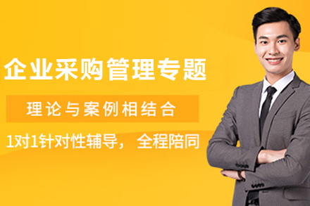 天津企业采购管理实战精修班:全流程管控与成本优化策略