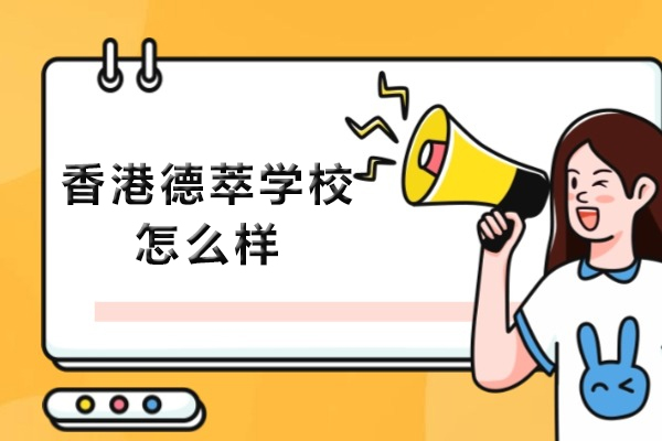 香港德萃学校权威评测:办学、师资团队及升学优势深度解密