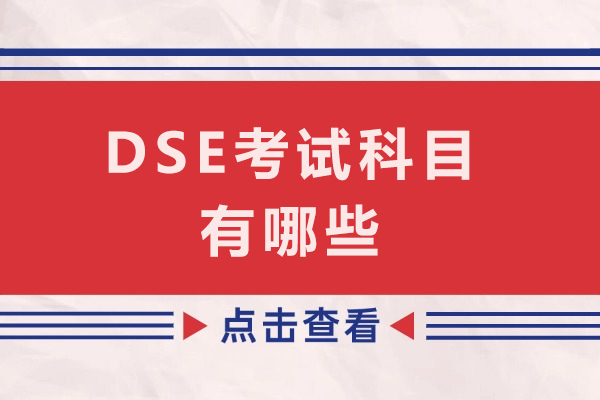 DSE考试科目深度解读与内地考生完全指南