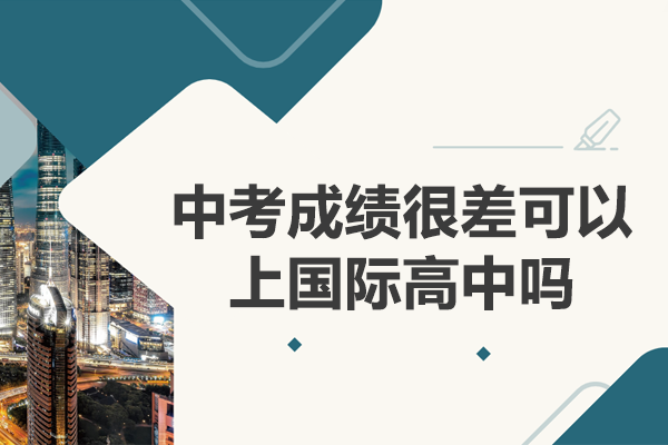 中考成绩不理想也能进国际高中:上海存志国际部入学指南