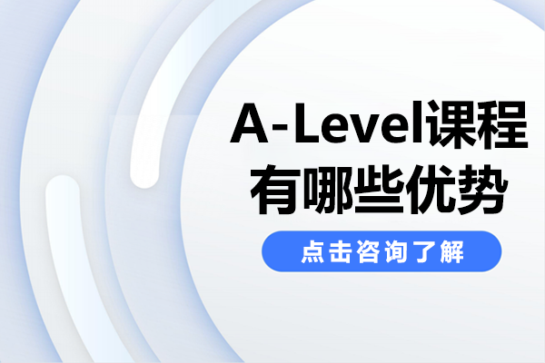 A-Level课程全球升学优势解析-上海存志高中国际部教学特色