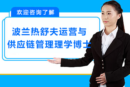 深入供应链管理:波兰热舒夫大学博士项目全解析