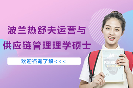 波兰热舒夫大学供应链管理硕士项目详解:精英培养路径