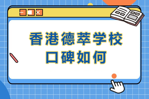 香港德萃学校办学特色全方位解析