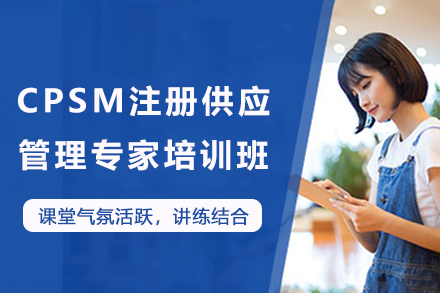 天津CPSM注册供应管理专家培训班