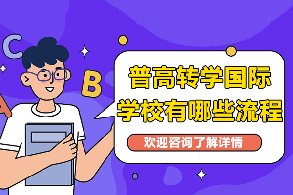 上海普高转国际学校全流程解析:存志中学国际部转学指南
