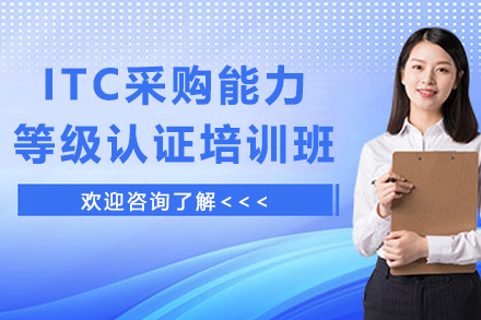 天津ITC采购能力等级认证培训班