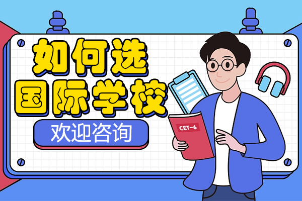 上海国际学校择校秘籍:存志高中留学意向国解析