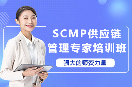 天津SCMP供应链管理专家培训班