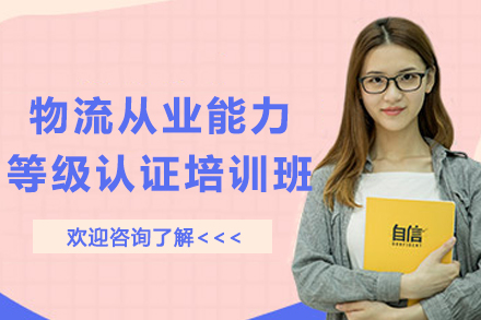 天津物流从业能力等级认证培训班