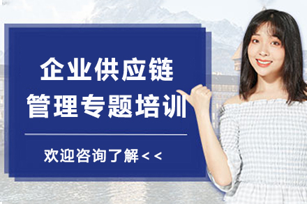 天津企业供应链管理专题培训班