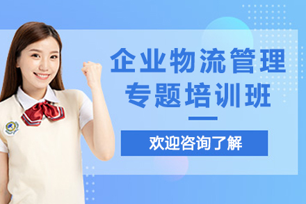 天津企业物流管理专题培训班