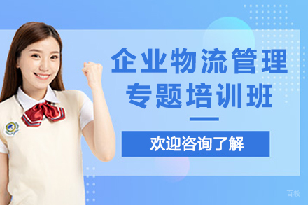 天津企业物流管理专题培训班