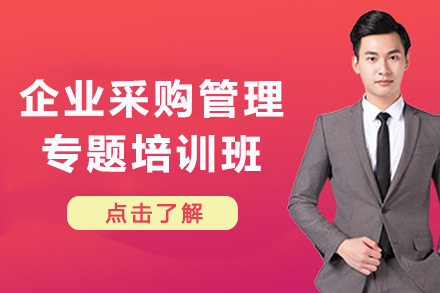 天津企业采购管理专题培训班