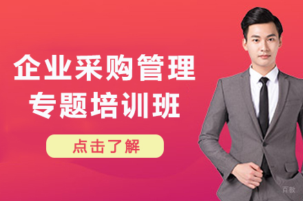 天津企业采购管理专题培训班