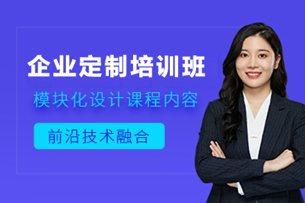 天津企业定制培训班