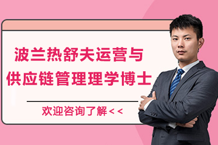 波兰热舒夫运营与供应链管理理学博士项目