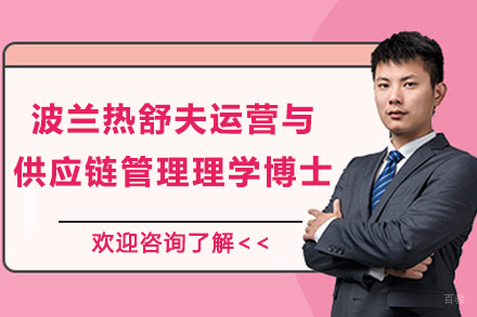 波兰热舒夫运营与供应链管理理学博士项目