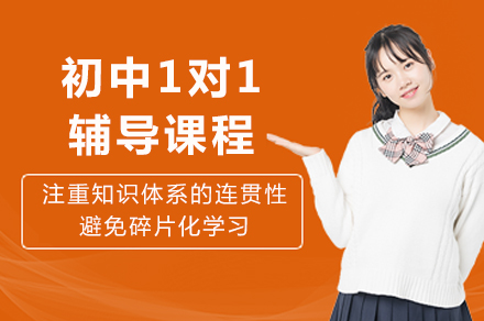 成都初中1对1学业提升方案解密