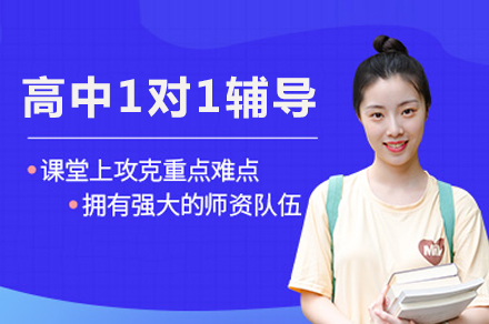 成都高中定制化1对1辅导:突破学习瓶颈直通重点大学