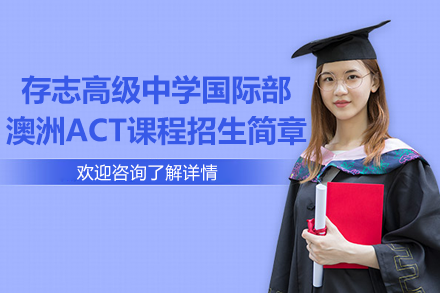 上海存志国际澳洲ACT高中课程全方位解析