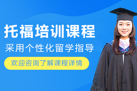 呼和浩特托福培训课程