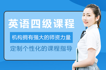 呼和浩特英语/出国考试培训-呼和浩特英语四级培训课程