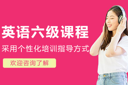 呼和浩特英语六级培训课程