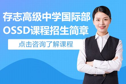 深入解析上海存志高中OSSD国际课程:培养全球竞争力