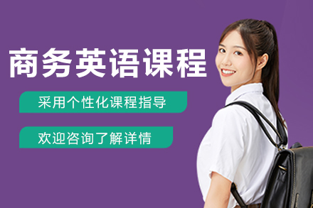 呼和浩特英语/出国考试培训-呼和浩特商务英语培训课程