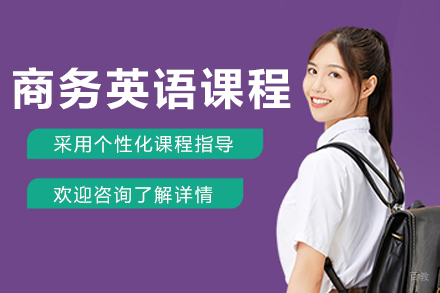 呼和浩特商务英语培训课程