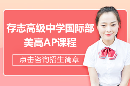 上海存志国际部美高AP课程深度解析:升学优势与课程特色