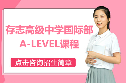 上海存志高中国际部A-Level课程综合指南