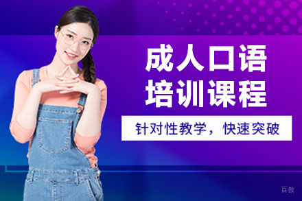 呼和浩特成人口语培训课程