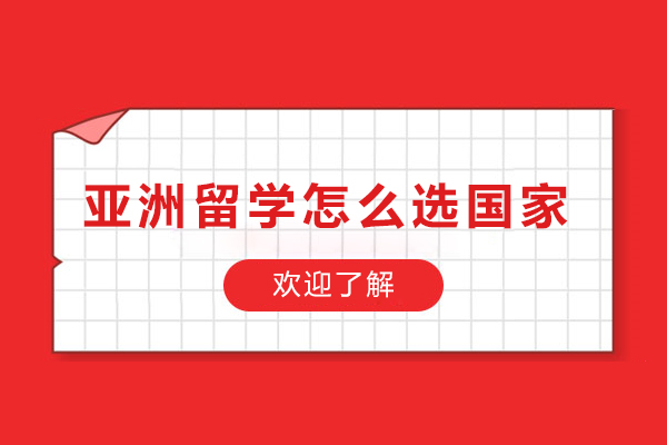 亚洲留学怎么选国家-亚洲留学国家推荐