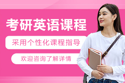 呼和浩特英语/出国考试培训-呼和浩特考研英语培训课程