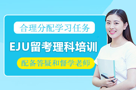 广州EJU留考理科培训班