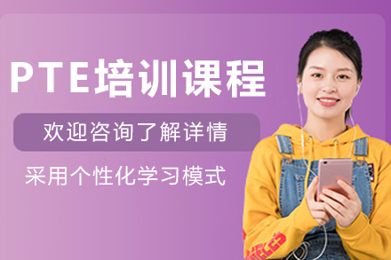 呼和浩特英语/出国考试培训-呼和浩特PTE培训课程
