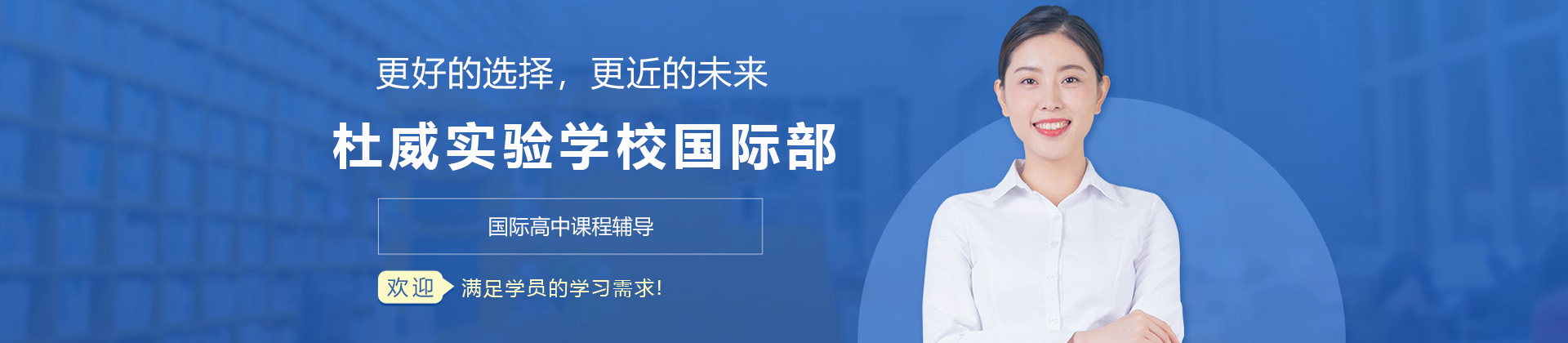 青岛杜威实验学校国际部