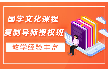 国学文化课程复制导师授权班