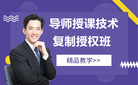 导师授课技术复制授权班